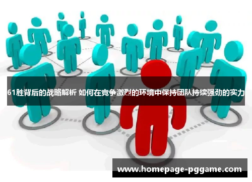 61胜背后的战略解析 如何在竞争激烈的环境中保持团队持续强劲的实力