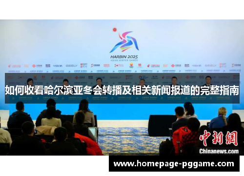 如何收看哈尔滨亚冬会转播及相关新闻报道的完整指南