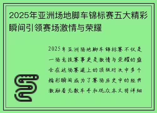2025年亚洲场地脚车锦标赛五大精彩瞬间引领赛场激情与荣耀