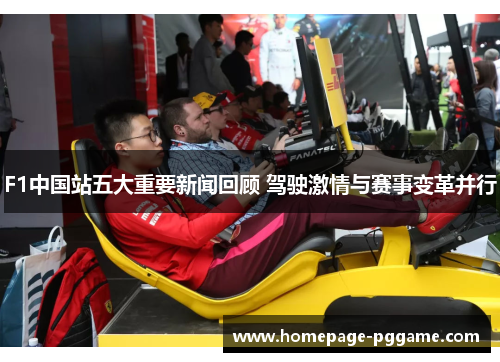 F1中国站五大重要新闻回顾 驾驶激情与赛事变革并行