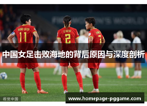 中国女足击败海地的背后原因与深度剖析
