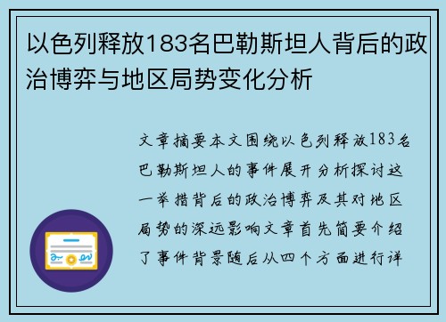 以色列释放183名巴勒斯坦人背后的政治博弈与地区局势变化分析