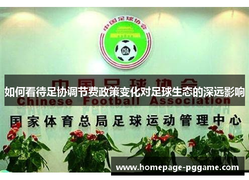 如何看待足协调节费政策变化对足球生态的深远影响