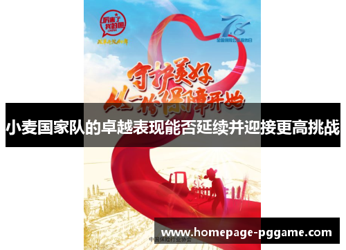 小麦国家队的卓越表现能否延续并迎接更高挑战