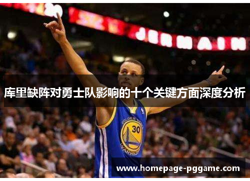 库里缺阵对勇士队影响的十个关键方面深度分析