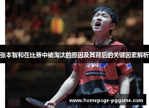 张本智和在比赛中被淘汰的原因及其背后的关键因素解析
