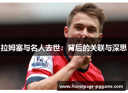 拉姆塞与名人去世：背后的关联与深思