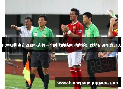 巴里奥斯宣布退役标志着一个时代的结束 他留给足球的足迹永难磨灭