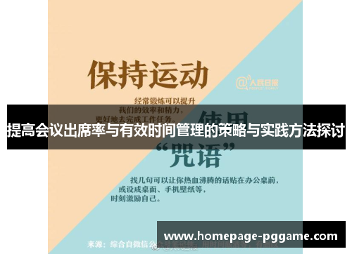 提高会议出席率与有效时间管理的策略与实践方法探讨