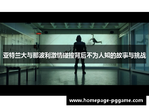 亚特兰大与那波利激情碰撞背后不为人知的故事与挑战