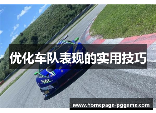 优化车队表现的实用技巧