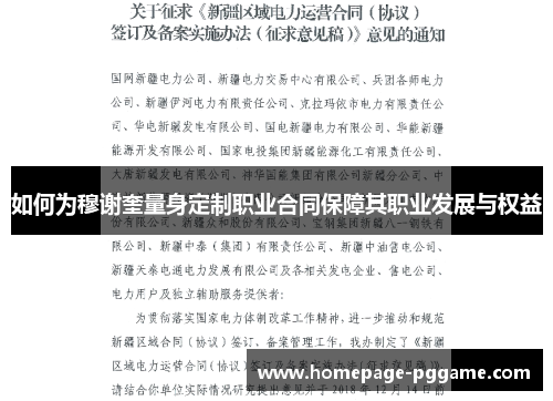 如何为穆谢奎量身定制职业合同保障其职业发展与权益