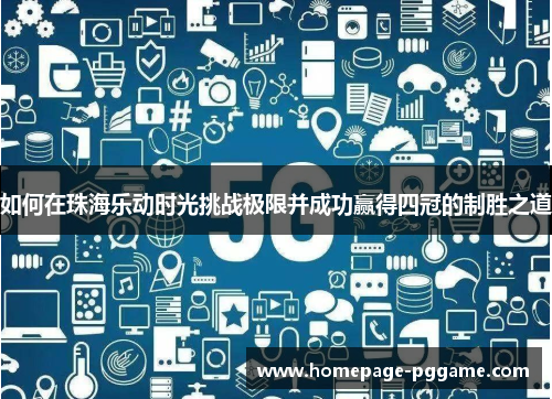 如何在珠海乐动时光挑战极限并成功赢得四冠的制胜之道