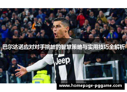 巴尔达诺应对对手挑衅的智慧策略与实用技巧全解析