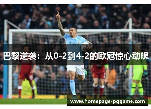 巴黎逆袭：从0-2到4-2的欧冠惊心动魄