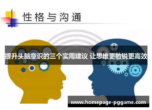 提升头脑意识的三个实用建议 让思维更敏锐更高效