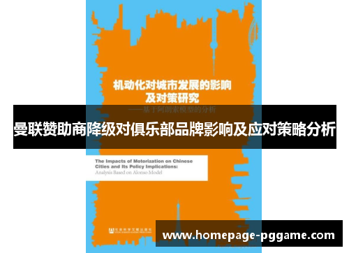 曼联赞助商降级对俱乐部品牌影响及应对策略分析