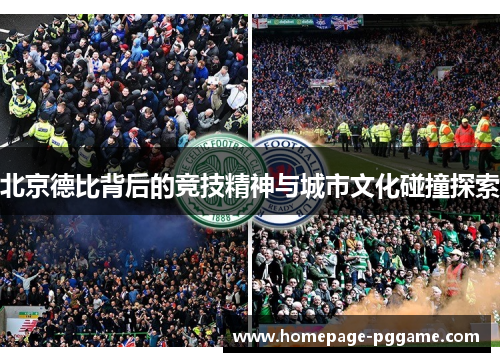 北京德比背后的竞技精神与城市文化碰撞探索