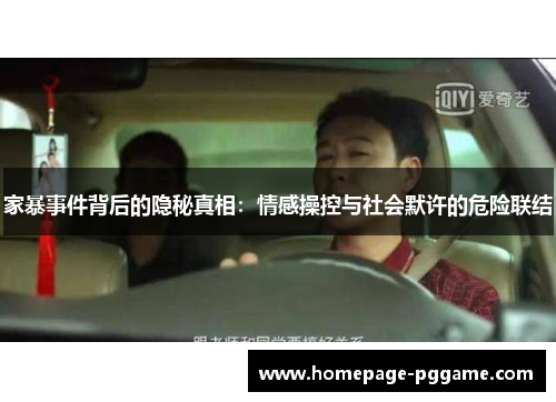 家暴事件背后的隐秘真相：情感操控与社会默许的危险联结