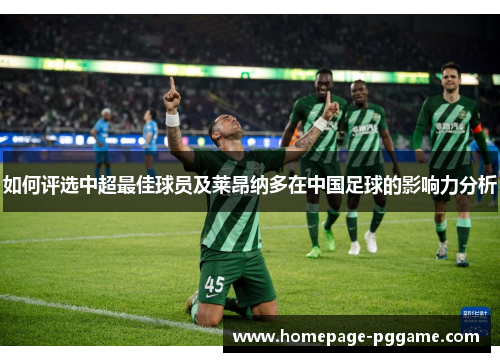 如何评选中超最佳球员及莱昂纳多在中国足球的影响力分析