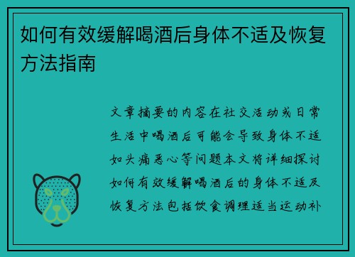 如何有效缓解喝酒后身体不适及恢复方法指南