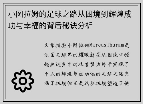 小图拉姆的足球之路从困境到辉煌成功与幸福的背后秘诀分析