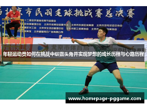 年轻运动员如何在挑战中崭露头角并实现梦想的成长历程与心路历程