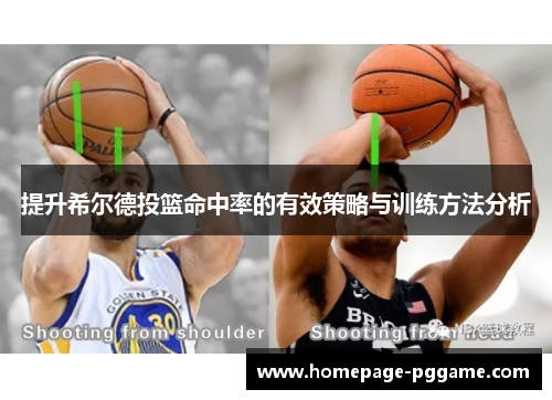 提升希尔德投篮命中率的有效策略与训练方法分析