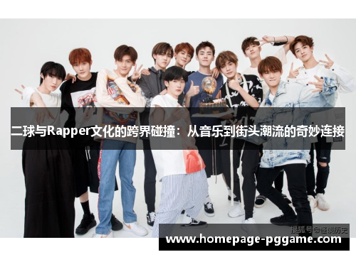 二球与Rapper文化的跨界碰撞：从音乐到街头潮流的奇妙连接