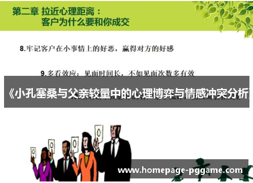 《小孔塞桑与父亲较量中的心理博弈与情感冲突分析》