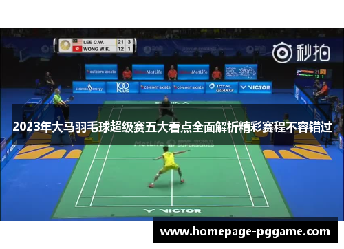 2023年大马羽毛球超级赛五大看点全面解析精彩赛程不容错过