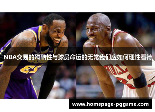 NBA交易的残酷性与球员命运的无常我们应如何理性看待