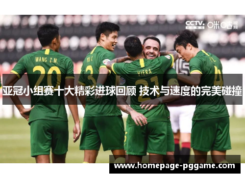 亚冠小组赛十大精彩进球回顾 技术与速度的完美碰撞