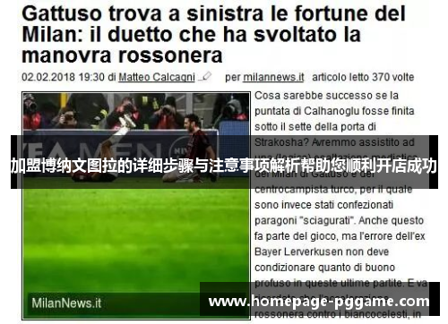 加盟博纳文图拉的详细步骤与注意事项解析帮助您顺利开店成功