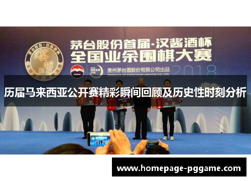 历届马来西亚公开赛精彩瞬间回顾及历史性时刻分析