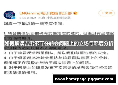 如何解读吉索尔菲在转会问题上的立场与态度分析