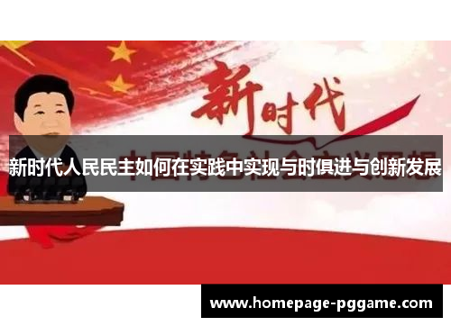 新时代人民民主如何在实践中实现与时俱进与创新发展