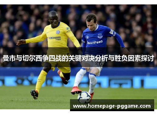 曼市与切尔西争四战的关键对决分析与胜负因素探讨