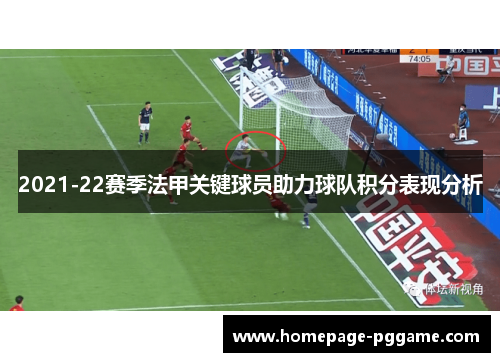 2021-22赛季法甲关键球员助力球队积分表现分析