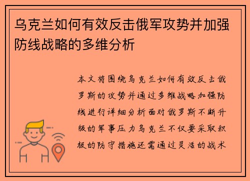 乌克兰如何有效反击俄军攻势并加强防线战略的多维分析