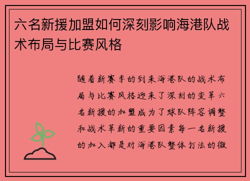 六名新援加盟如何深刻影响海港队战术布局与比赛风格