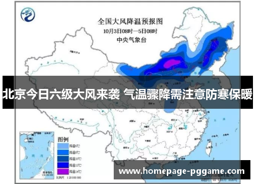 北京今日六级大风来袭 气温骤降需注意防寒保暖