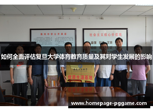 如何全面评估复旦大学体育教育质量及其对学生发展的影响