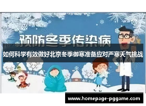 如何科学有效做好北京冬季御寒准备应对严寒天气挑战
