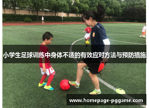 小学生足球训练中身体不适的有效应对方法与预防措施
