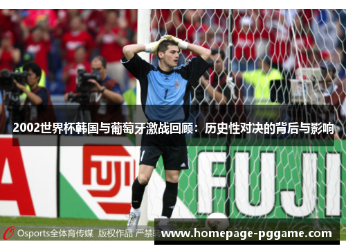 2002世界杯韩国与葡萄牙激战回顾：历史性对决的背后与影响