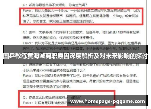 国乒教练黄海诚离职原因深度解析及对未来影响的探讨