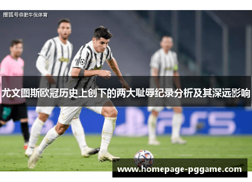 尤文图斯欧冠历史上创下的两大耻辱纪录分析及其深远影响