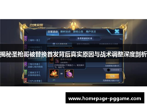 揭秘圣枪哥被替换首发背后真实原因与战术调整深度剖析