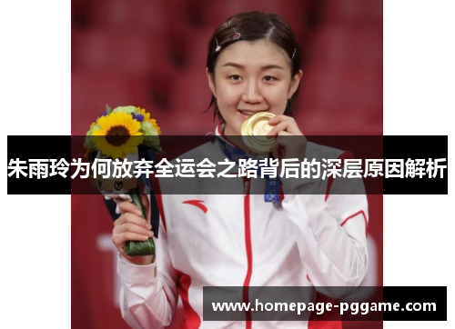 朱雨玲为何放弃全运会之路背后的深层原因解析
